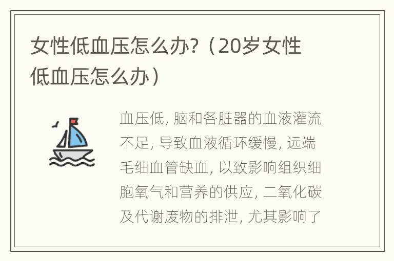 女性低血压怎么办？（20岁女性低血压怎么办）