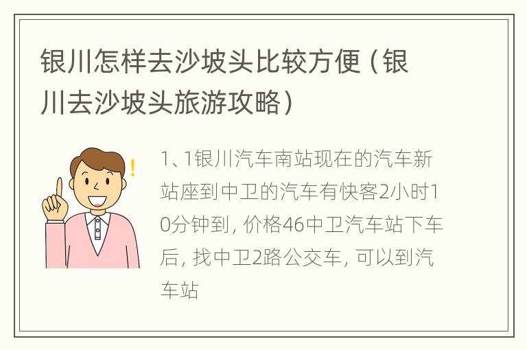 银川怎样去沙坡头比较方便（银川去沙坡头旅游攻略）