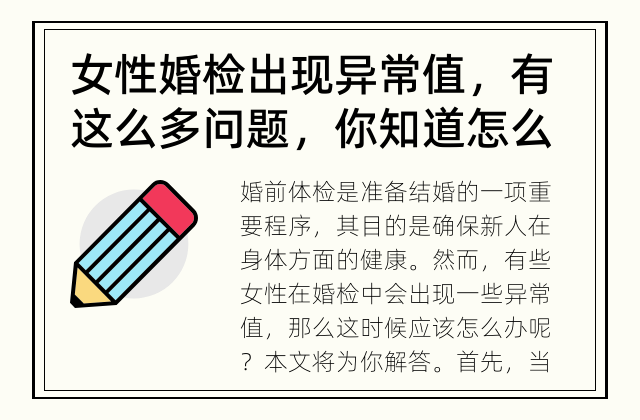 女性婚检出现异常值，有这么多问题，你知道怎么办吗？ 女性婚检结果有异常怎么办？