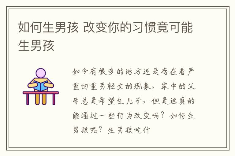 如何生男孩 改变你的习惯竟可能生男孩