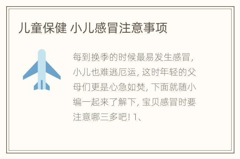 儿童保健 小儿感冒注意事项