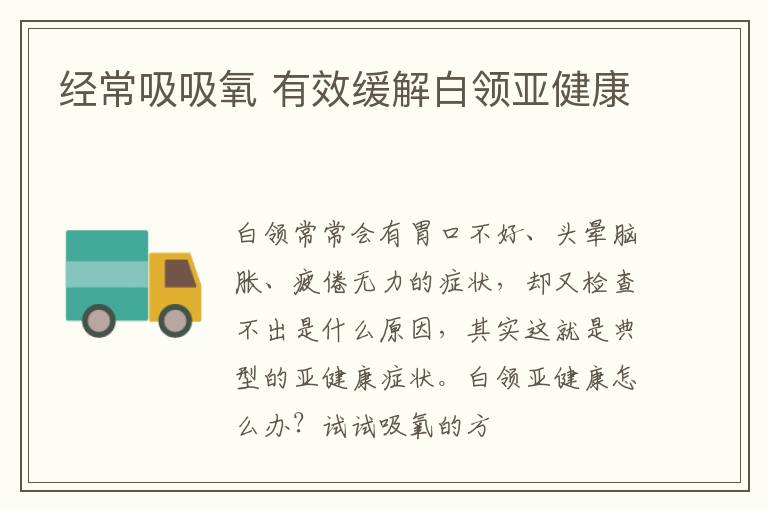 经常吸吸氧 有效缓解白领亚健康