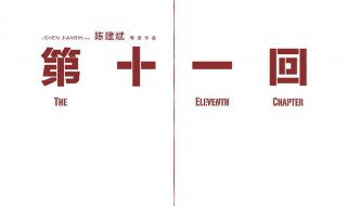 第十一回定档 第十一回的电影简介