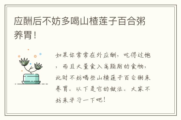 应酬后不妨多喝山楂莲子百合粥养胃！