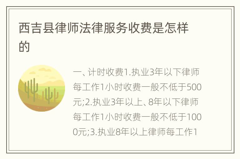 西吉县律师法律服务收费是怎样的