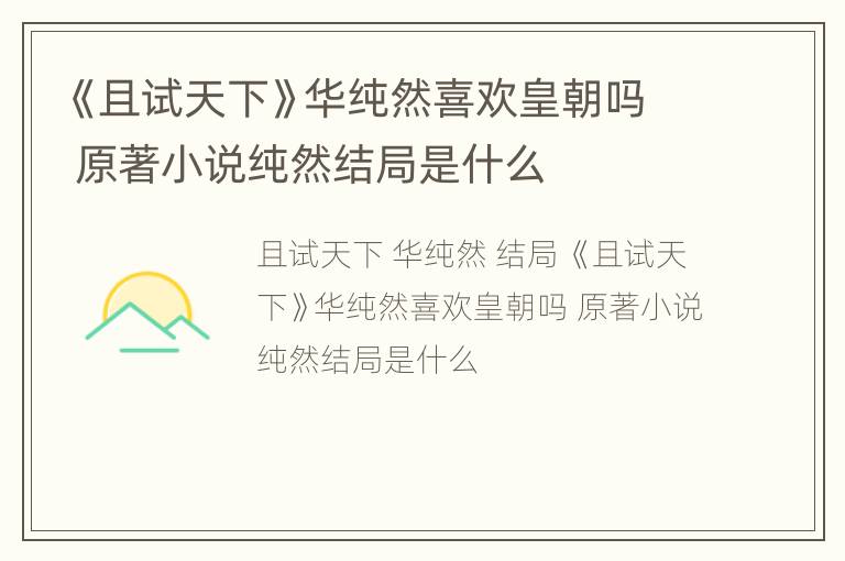 《且试天下》华纯然喜欢皇朝吗 原著小说纯然结局是什么