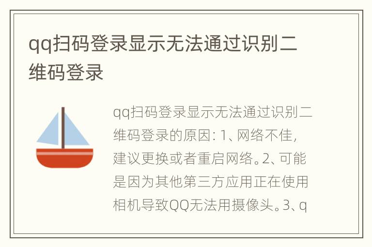 qq扫码登录显示无法通过识别二维码登录