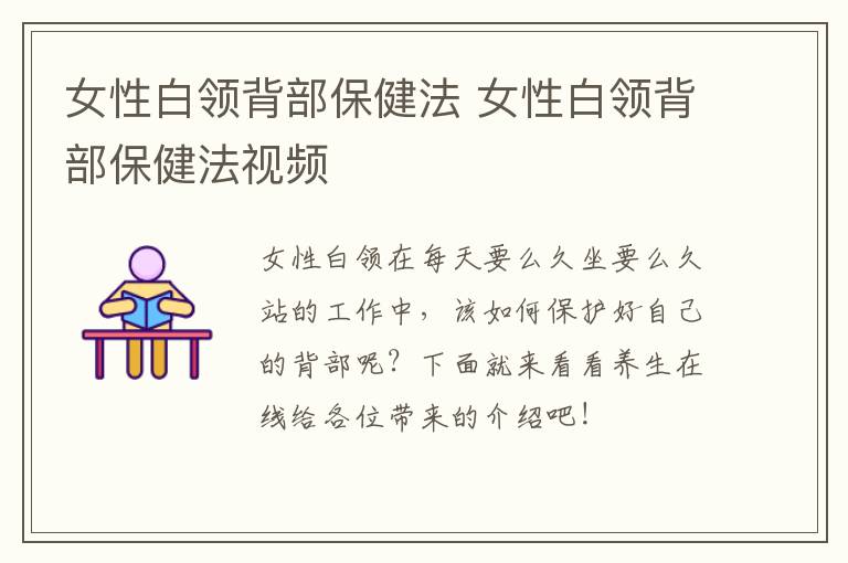 女性白领背部保健法 女性白领背部保健法视频