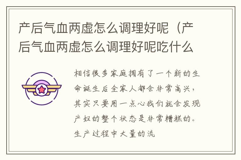 产后气血两虚怎么调理好呢（产后气血两虚怎么调理好呢吃什么）