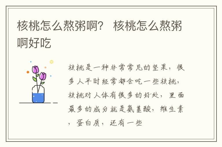 核桃怎么熬粥啊？ 核桃怎么熬粥啊好吃