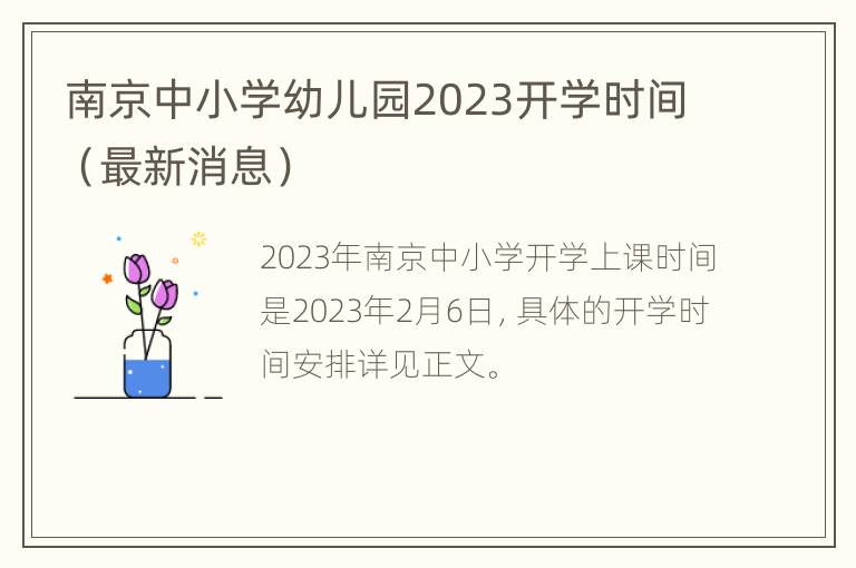 南京中小学幼儿园2023开学时间（最新消息）