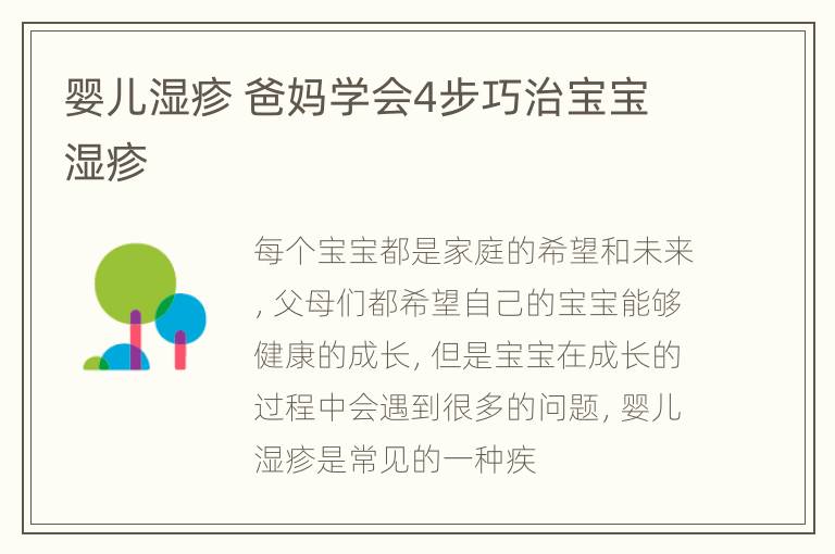 婴儿湿疹 爸妈学会4步巧治宝宝湿疹