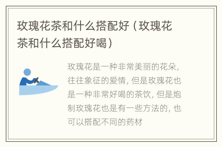 玫瑰花茶和什么搭配好（玫瑰花茶和什么搭配好喝）