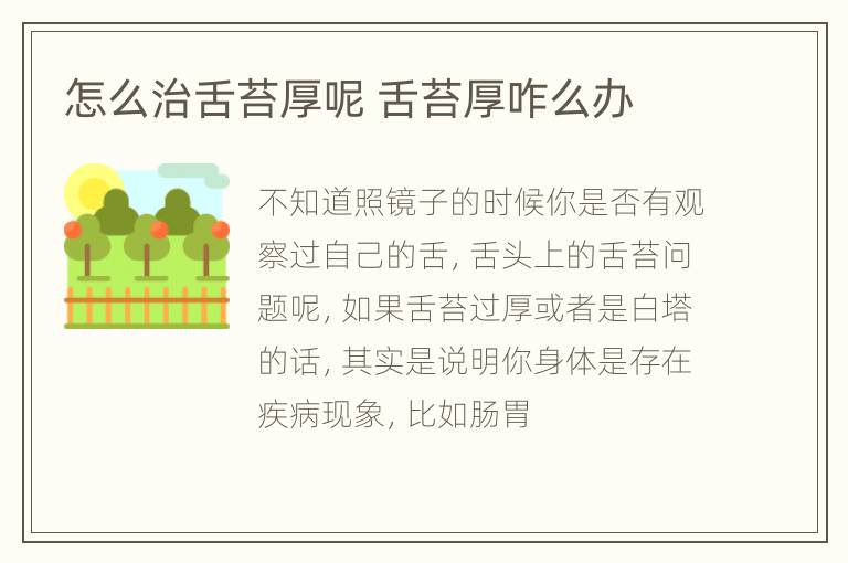 怎么治舌苔厚呢 舌苔厚咋么办