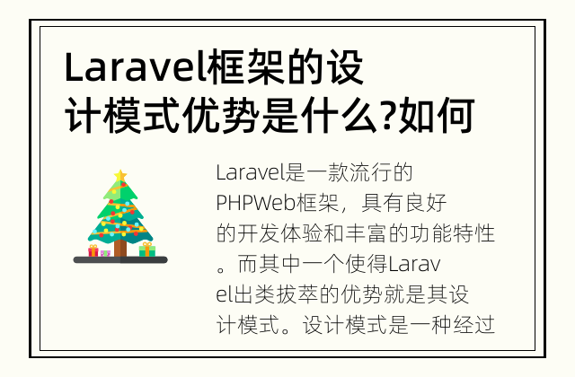 Laravel框架的设计模式优势是什么? 如何充分发挥Laravel框架的设计模式优势