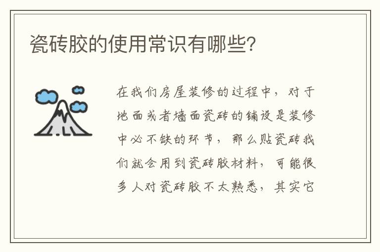 瓷砖胶的使用常识有哪些？