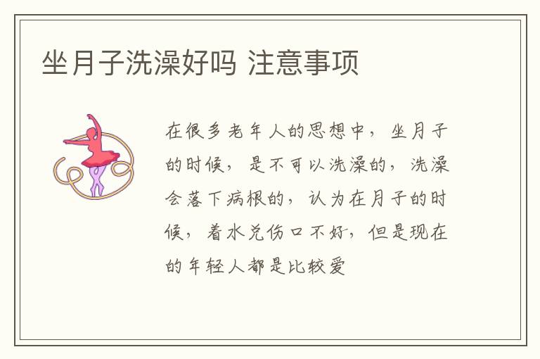 坐月子洗澡好吗 注意事项