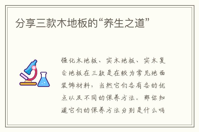 分享三款木地板的“养生之道”