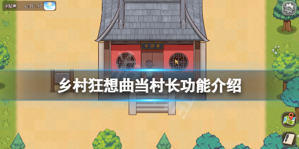乡村狂想曲当村长会怎么样-乡村狂想曲当村长功能介绍