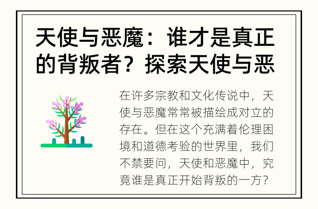 天使与恶魔：谁才是真正的背叛者？ 探索天使与恶魔到底谁是真正的背叛者