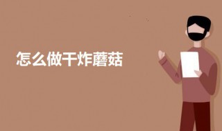 怎么做干炸蘑菇 干炸蘑菇的做法介绍