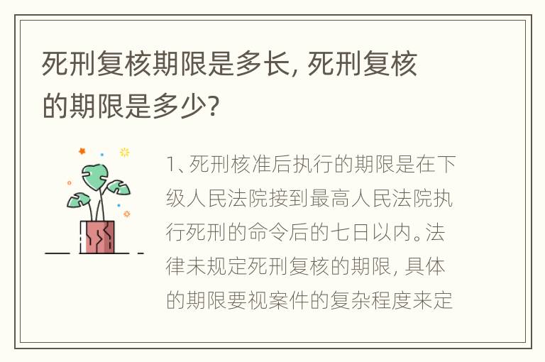 死刑复核期限是多长，死刑复核的期限是多少?