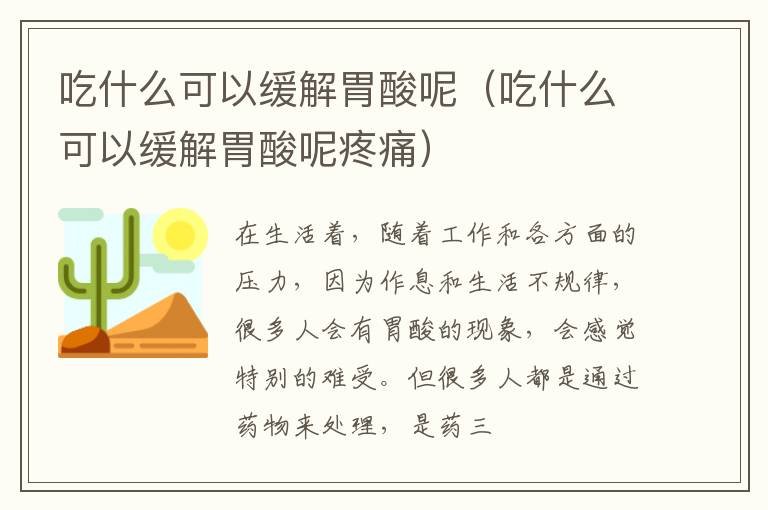 吃什么可以缓解胃酸呢（吃什么可以缓解胃酸呢疼痛）