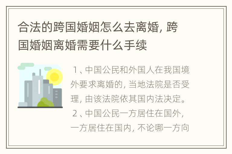 合法的跨国婚姻怎么去离婚，跨国婚姻离婚需要什么手续