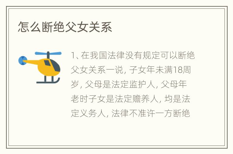 怎么断绝父女关系