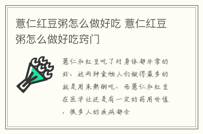 薏仁红豆粥怎么做好吃 薏仁红豆粥怎么做好吃窍门
