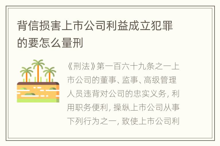 背信损害上市公司利益成立犯罪的要怎么量刑