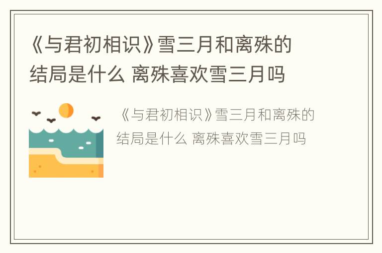 《与君初相识》雪三月和离殊的结局是什么 离殊喜欢雪三月吗