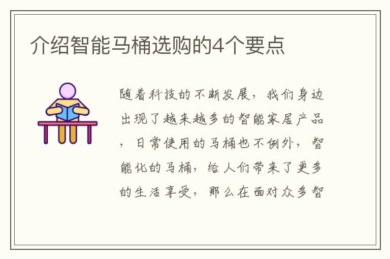 介绍智能马桶选购的4个要点
