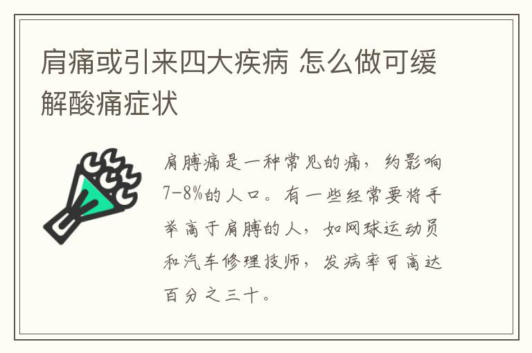 肩痛或引来四大疾病 怎么做可缓解酸痛症状