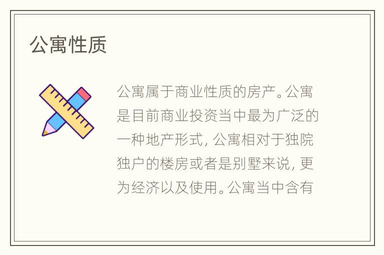 公寓性质