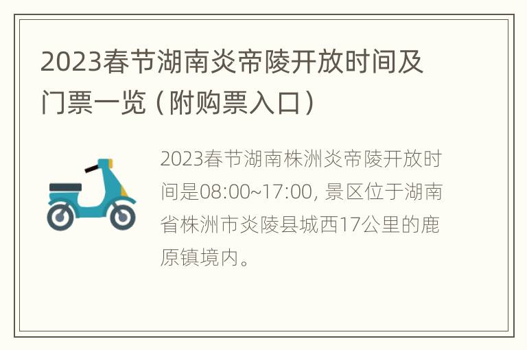 2023春节湖南炎帝陵开放时间及门票一览（附购票入口）