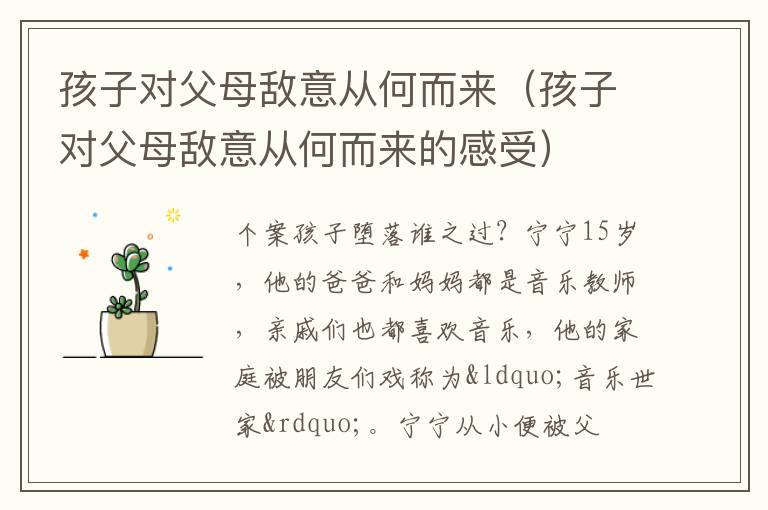 孩子对父母敌意从何而来（孩子对父母敌意从何而来的感受）