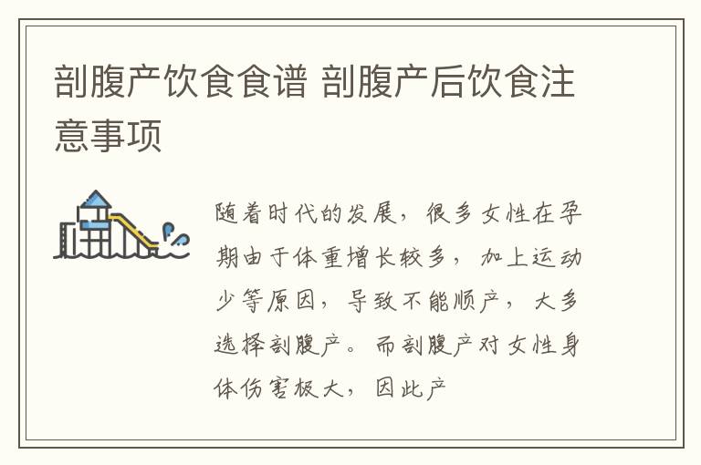 剖腹产饮食食谱 剖腹产后饮食注意事项