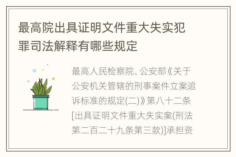 最高院出具证明文件重大失实犯罪司法解释有哪些规定