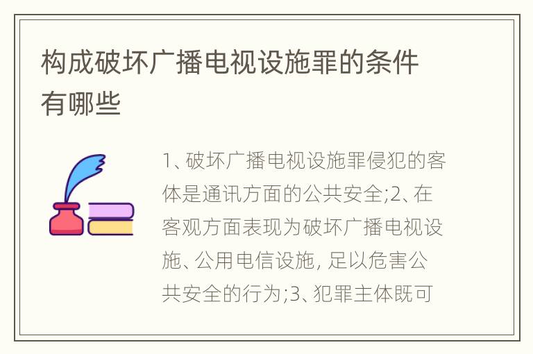 构成破坏广播电视设施罪的条件有哪些