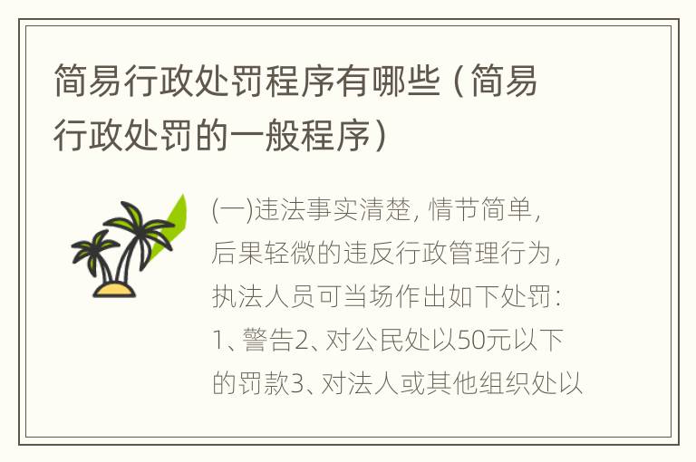 简易行政处罚程序有哪些（简易行政处罚的一般程序）
