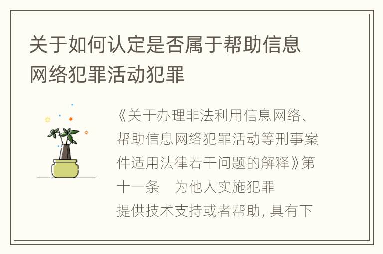 关于如何认定是否属于帮助信息网络犯罪活动犯罪