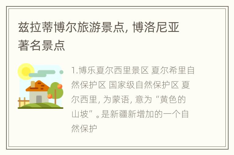 兹拉蒂博尔旅游景点，博洛尼亚著名景点