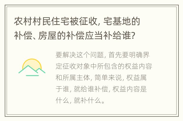 农村村民住宅被征收，宅基地的补偿、房屋的补偿应当补给谁？