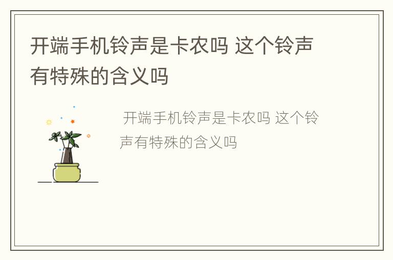 开端手机铃声是卡农吗 这个铃声有特殊的含义吗