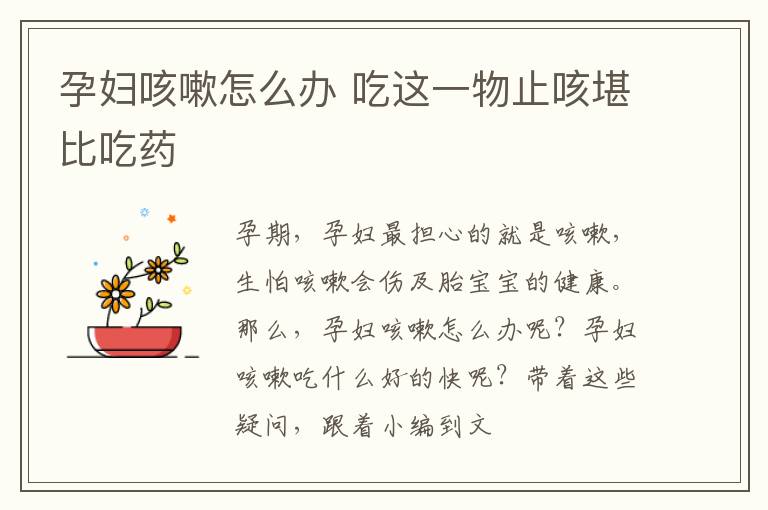 孕妇咳嗽怎么办 吃这一物止咳堪比吃药