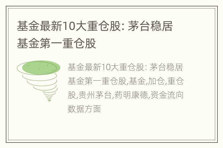基金最新10大重仓股：茅台稳居基金第一重仓股