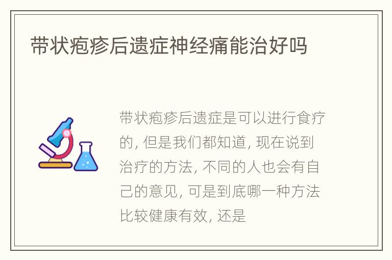 带状疱疹后遗症神经痛能治好吗