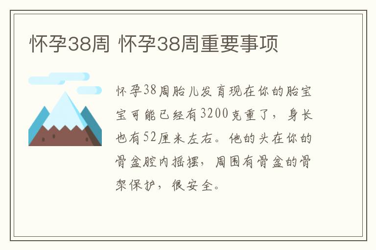 怀孕38周 怀孕38周重要事项