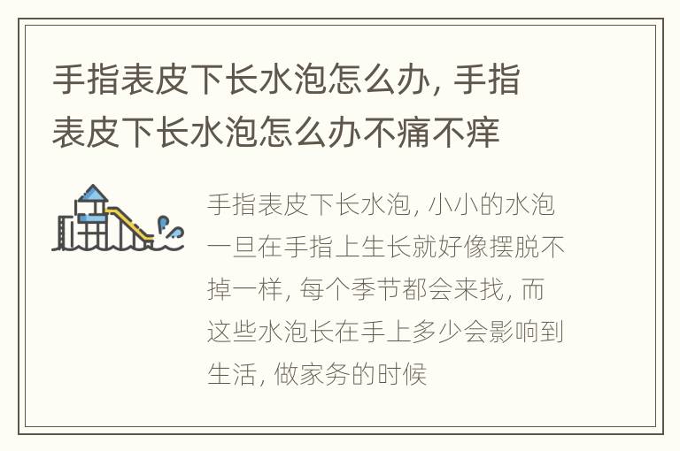 手指表皮下长水泡怎么办，手指表皮下长水泡怎么办不痛不痒